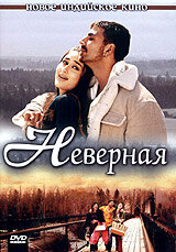 Неверная - постер фильма